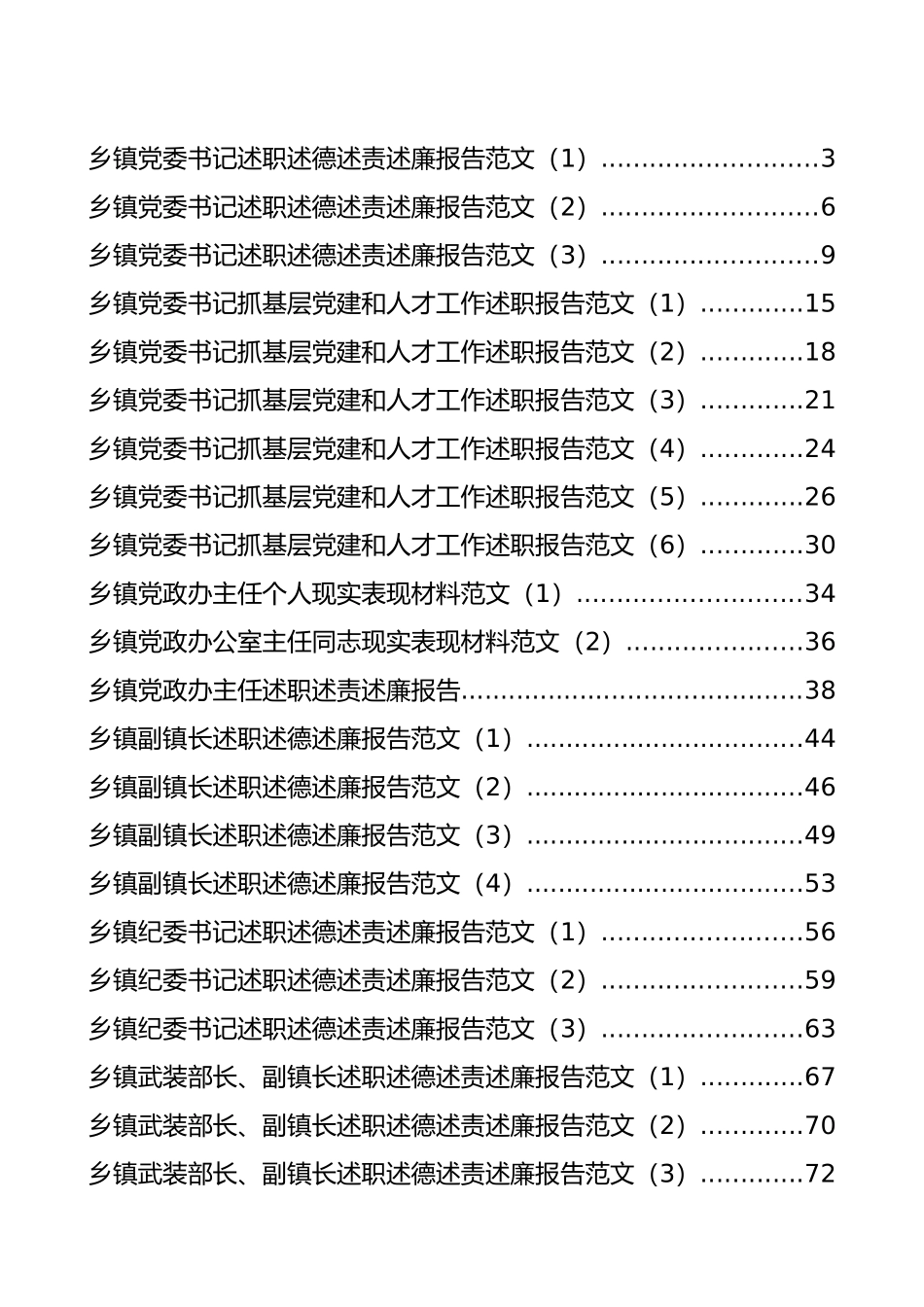 乡镇领导干部述职述廉述责报告汇编（26篇）_第1页