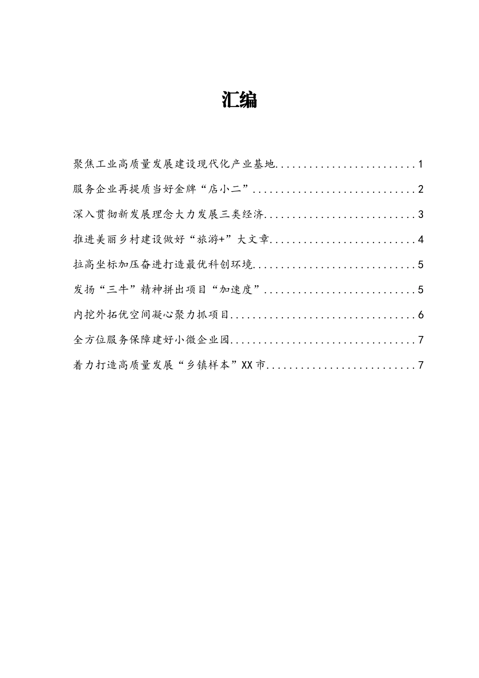 乡镇（街道）党（工）委书记在全市年度工作交流会上的发言汇编（10篇）_第1页