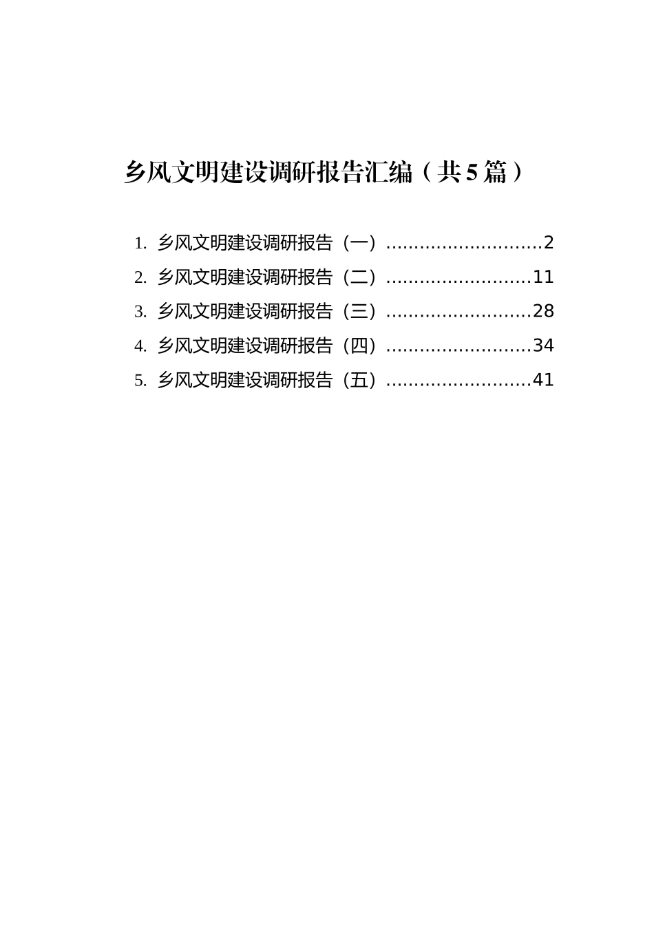 乡风文明建设调研报告汇编（共5篇）_第1页