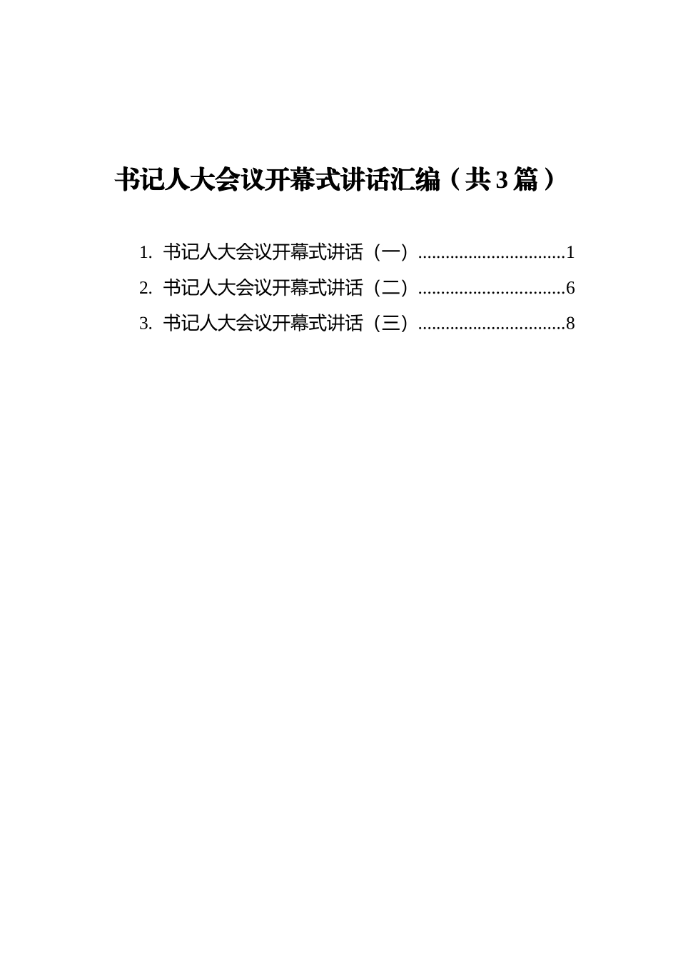 书记人大会议开幕式讲话汇编（共3篇） (1)_第1页