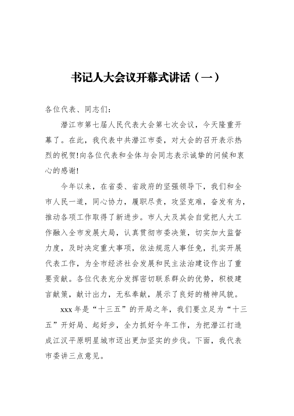 书记人大会议开幕式讲话汇编（共3篇） (1)_第2页