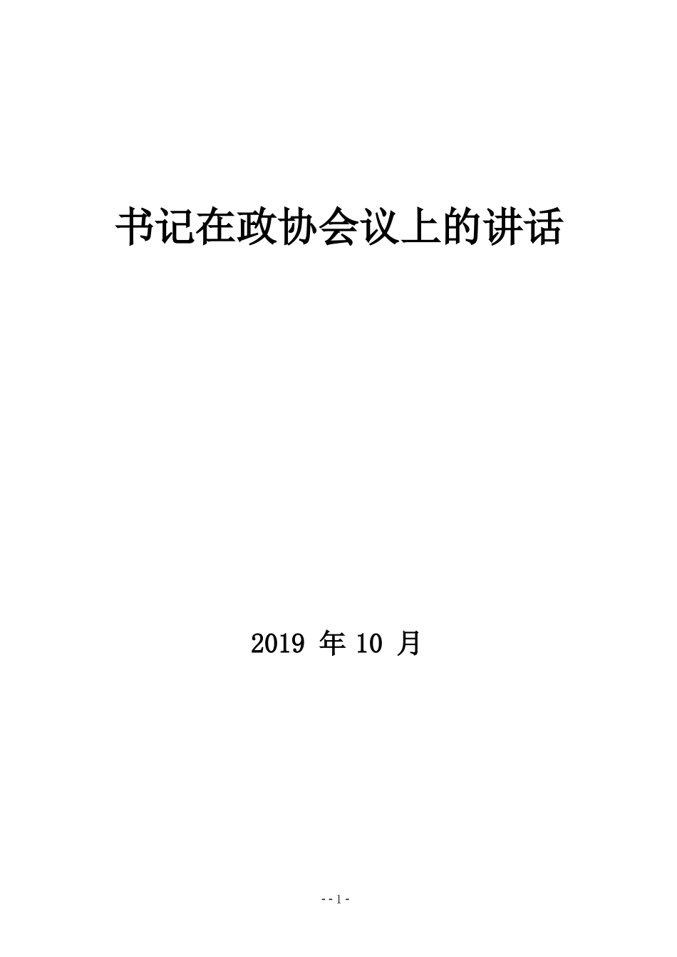 书记在政协会议上的讲话（19篇）_第1页