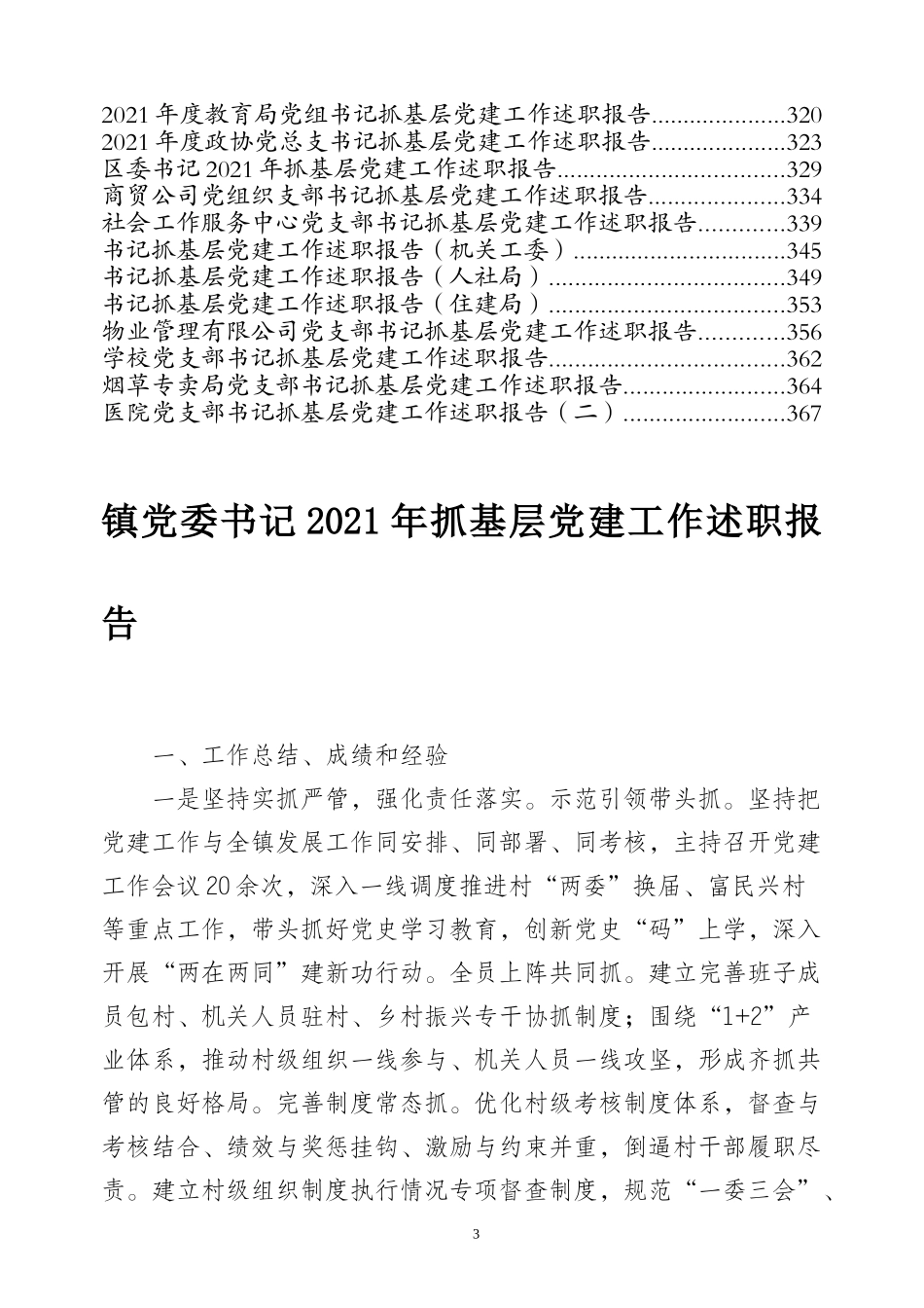 书记抓基层党建述职报告专辑（一）_第3页