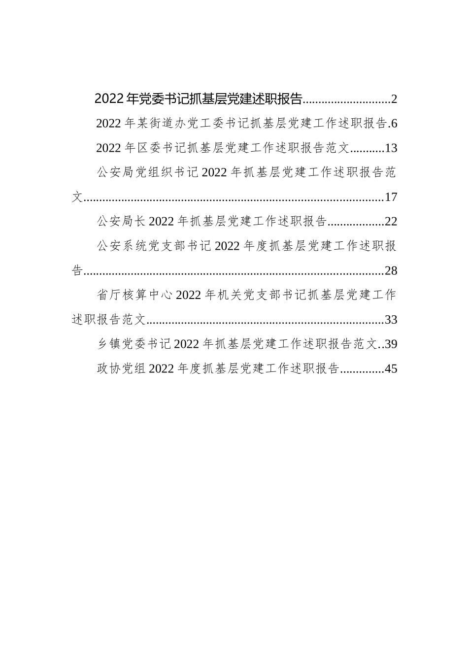 书记抓基层党建述职报告汇编（9篇）_第1页