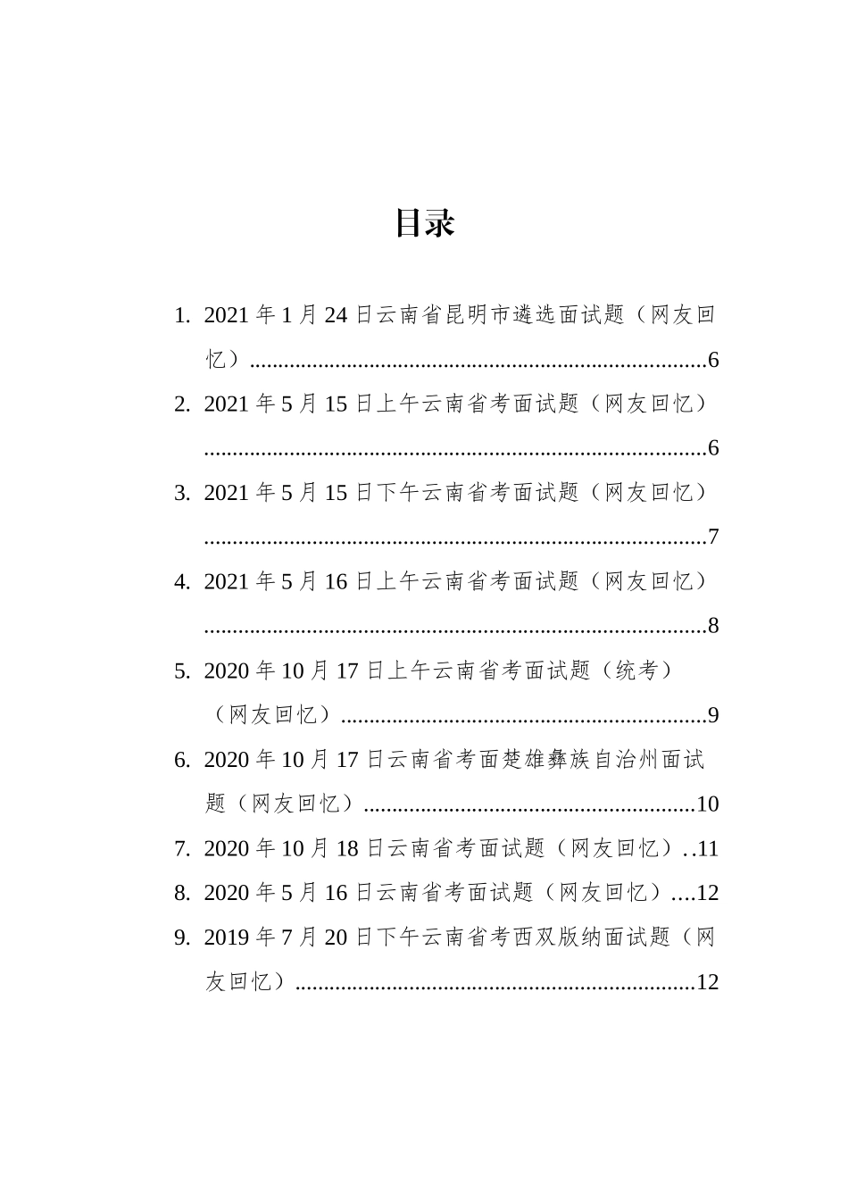 云南省考遴选面试题汇编（35篇）_第2页