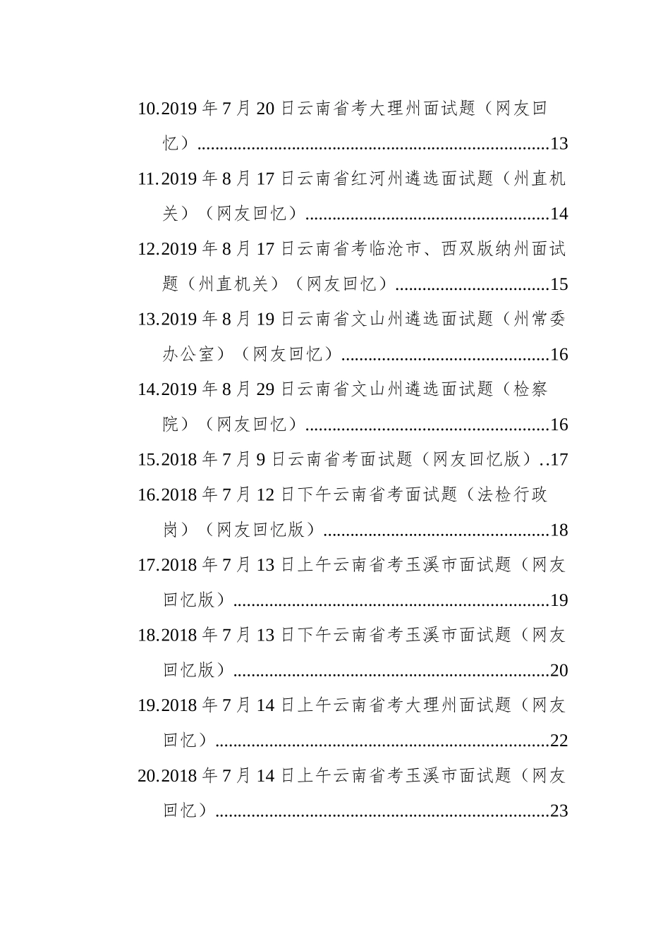 云南省考遴选面试题汇编（35篇）_第3页