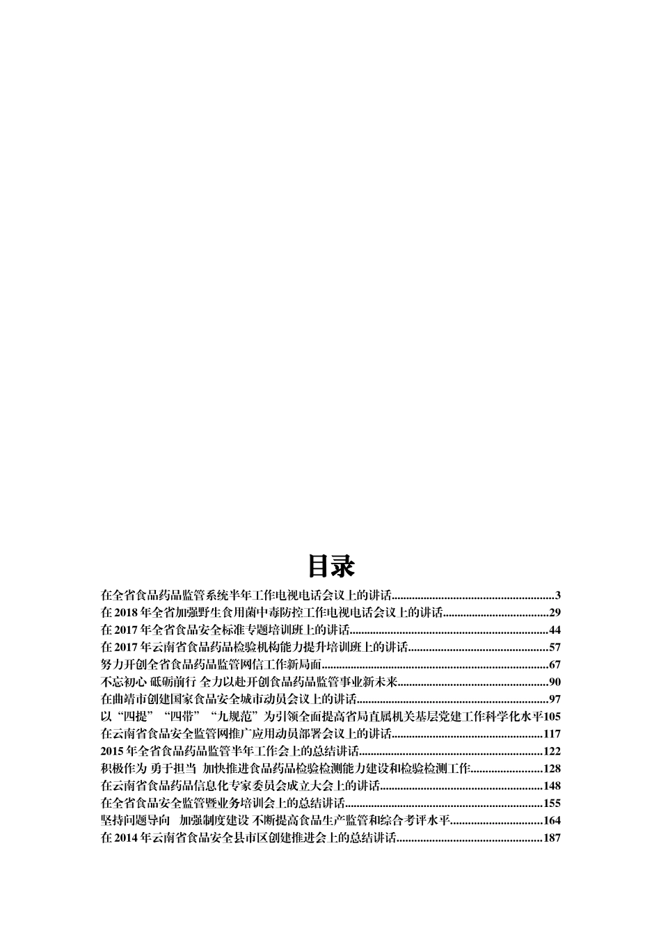 云南省食品药品监督管理局刘本军公开讲话汇编16篇_第1页