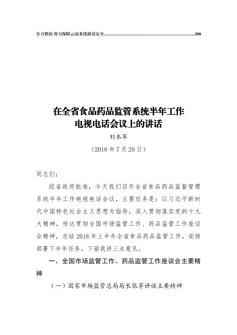 云南省食品药品监督管理局刘本军公开讲话汇编16篇_第2页