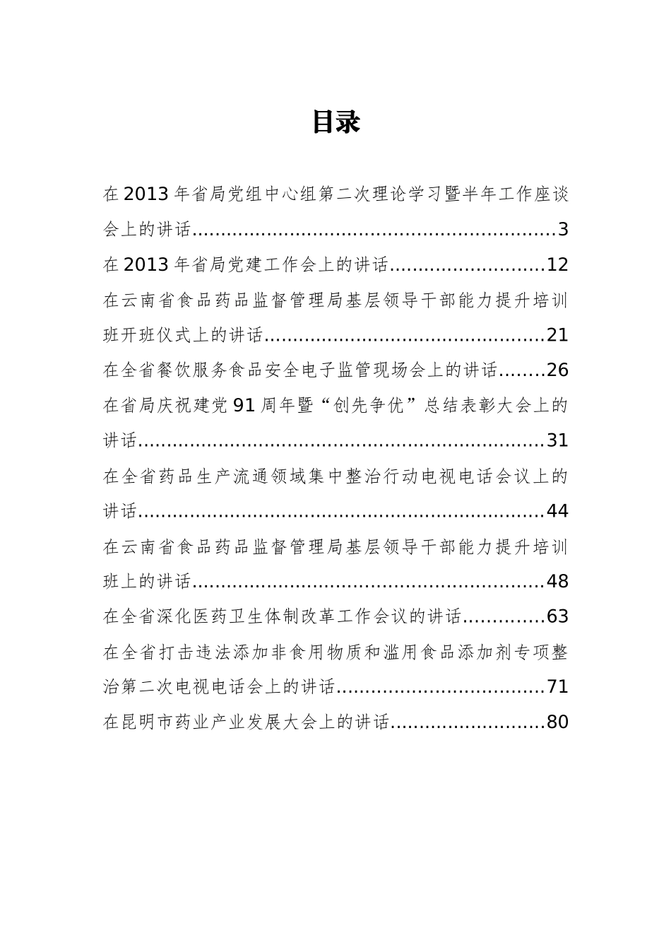 云南省食品药品监督管理局孙学明公开讲话汇编10篇（二）_第2页