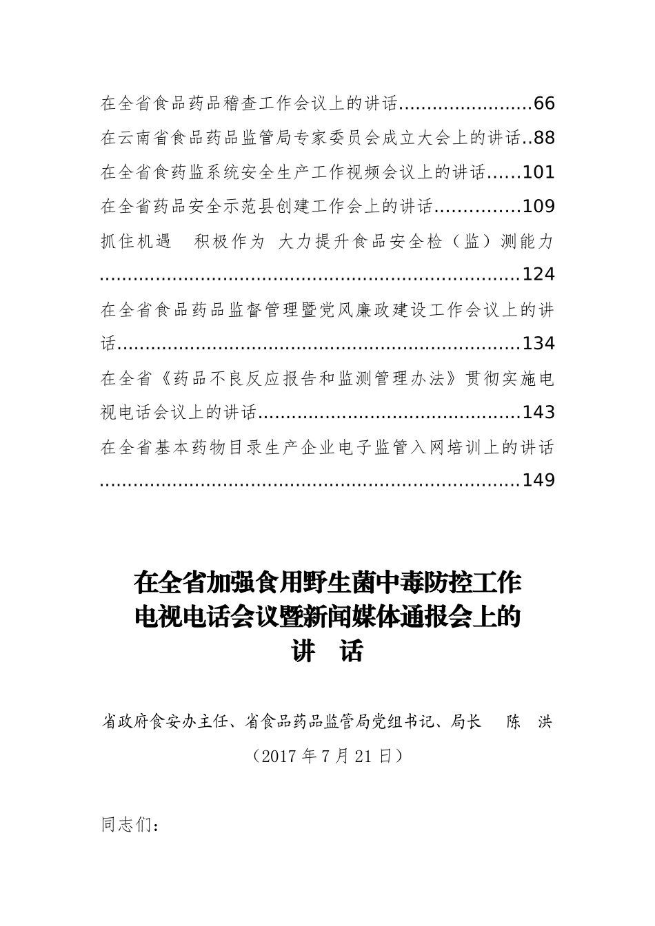 云南省食品药品监督管理局陈洪公开讲话汇编14篇（二）_第2页