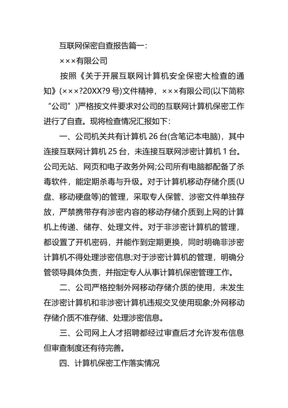 互联网保密自查报告汇编_第1页