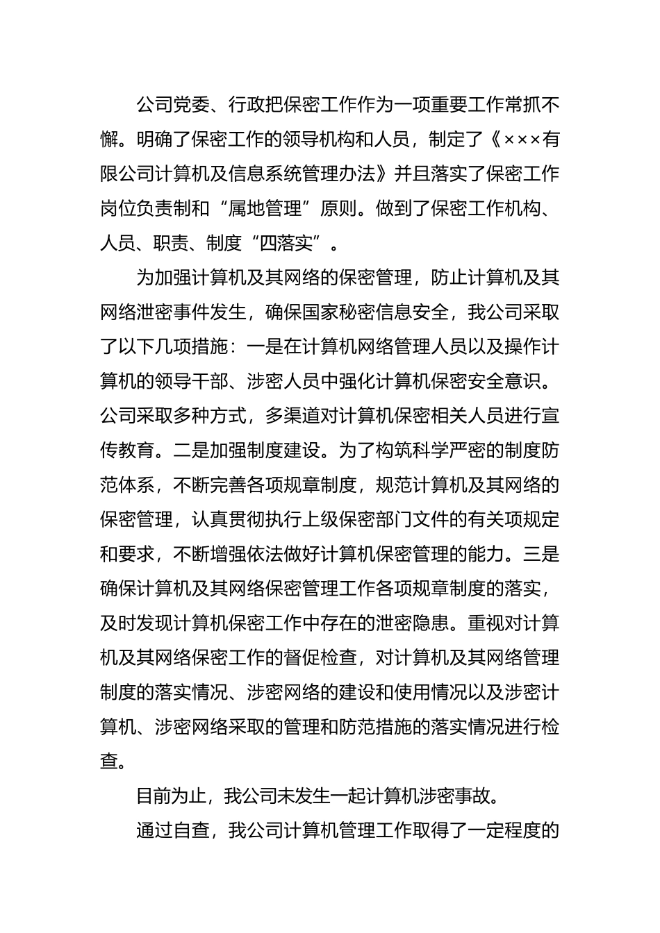 互联网保密自查报告汇编_第2页