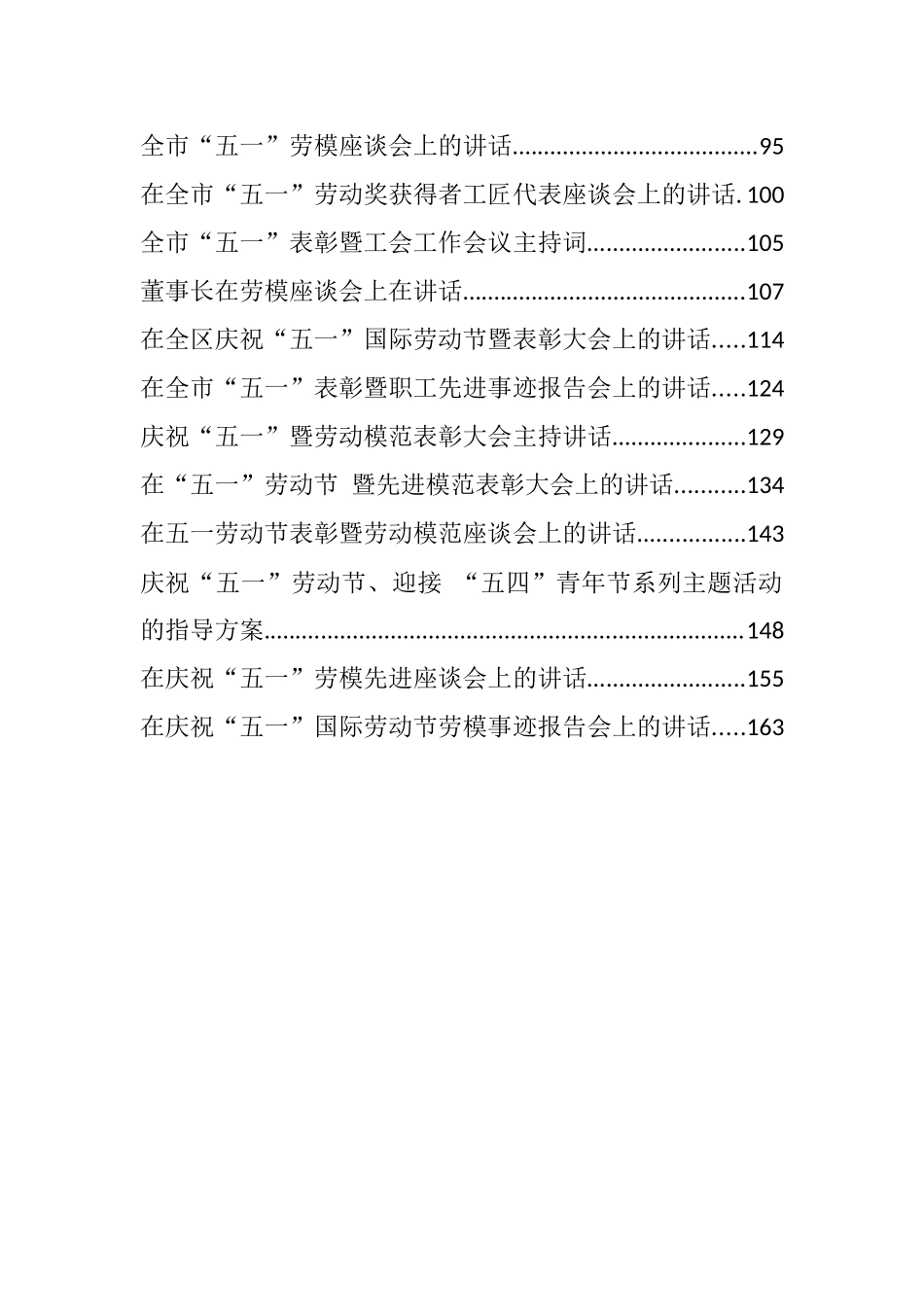 五一劳动节各类活动讲话、方案和致辞汇编（30篇）_第2页