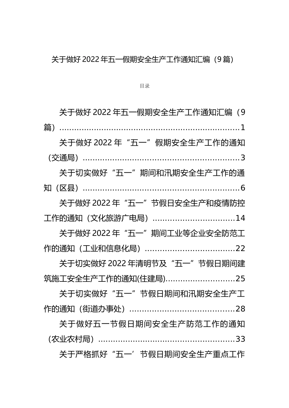 五一节前安全生产工作通知、主题讲话和信息简报汇编（37篇）_第1页