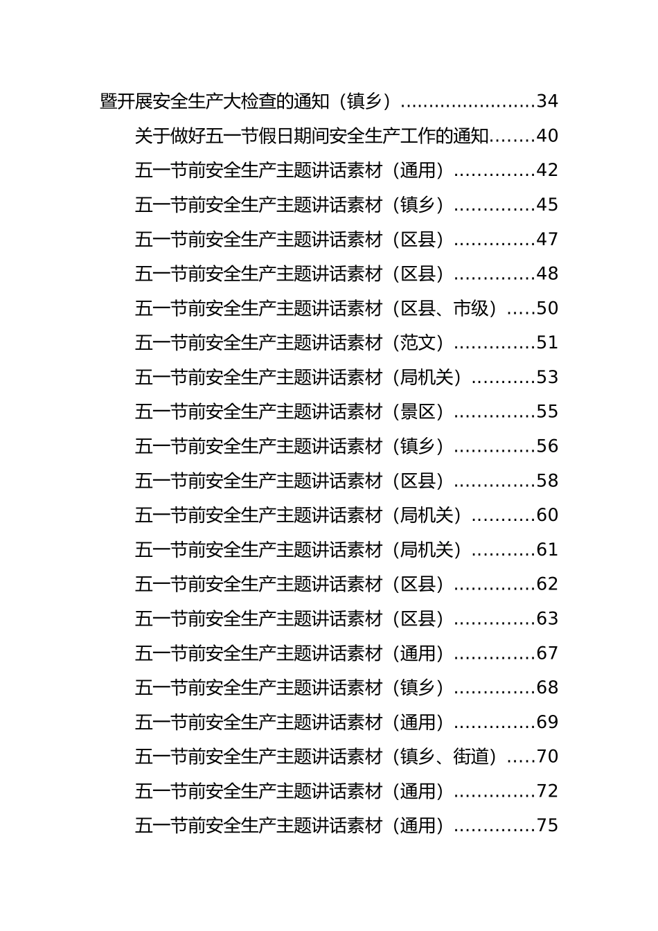 五一节前安全生产工作通知、主题讲话和信息简报汇编（37篇）_第2页