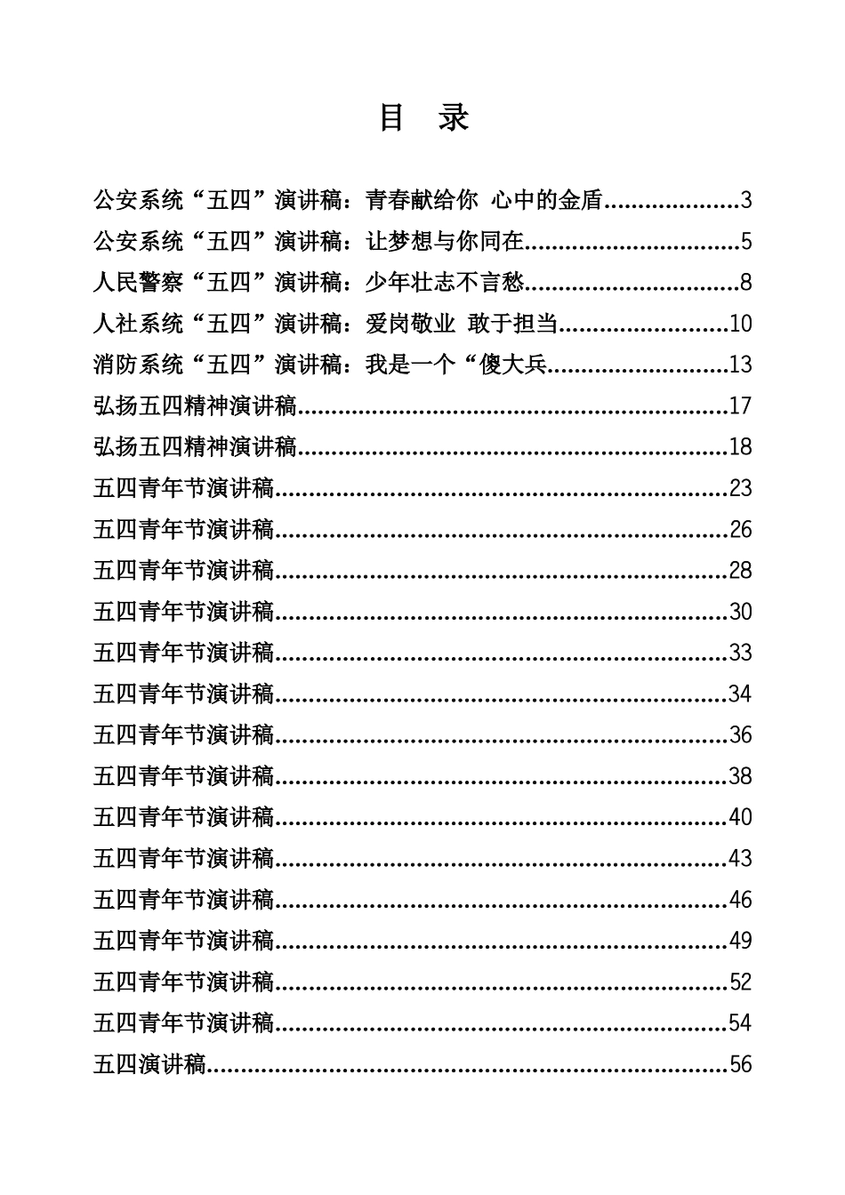 五四演讲稿专辑（91页、5.3万字）_第1页