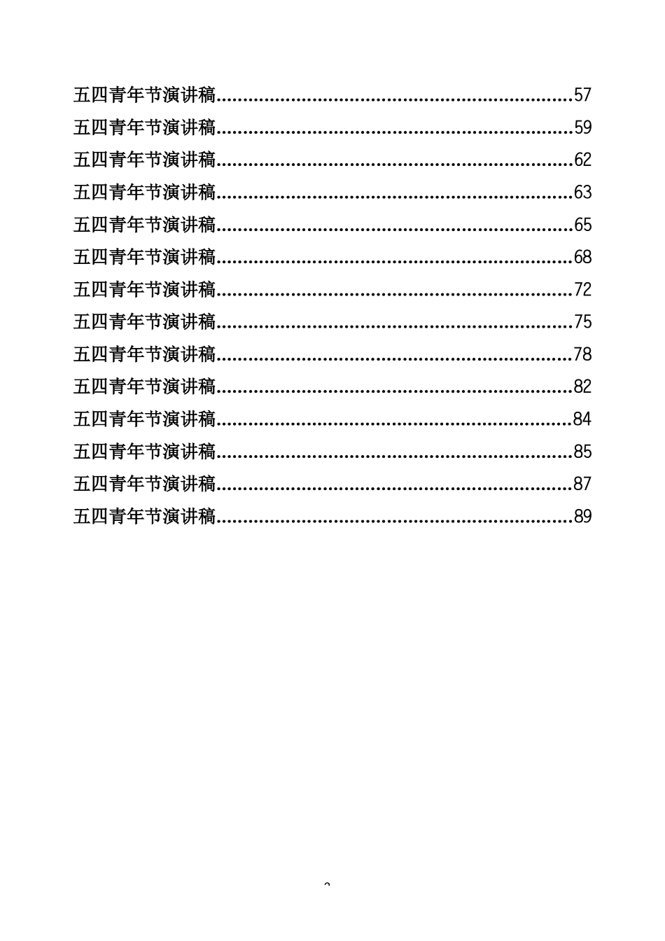 五四演讲稿专辑（91页、5.3万字）_第2页