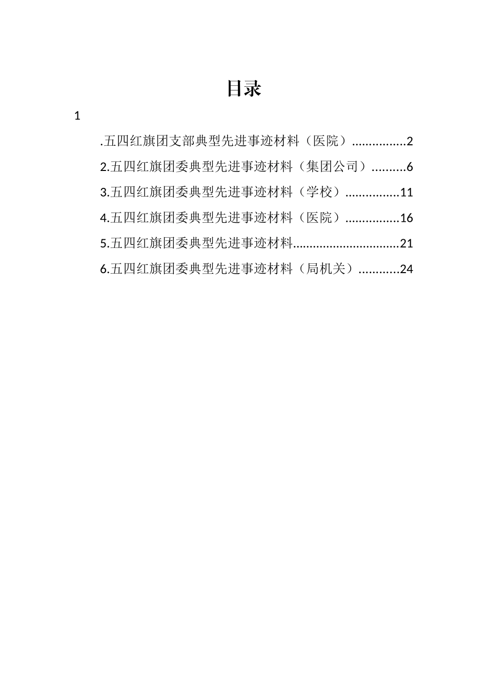 五四红旗团委典型先进事迹材料汇编_第1页