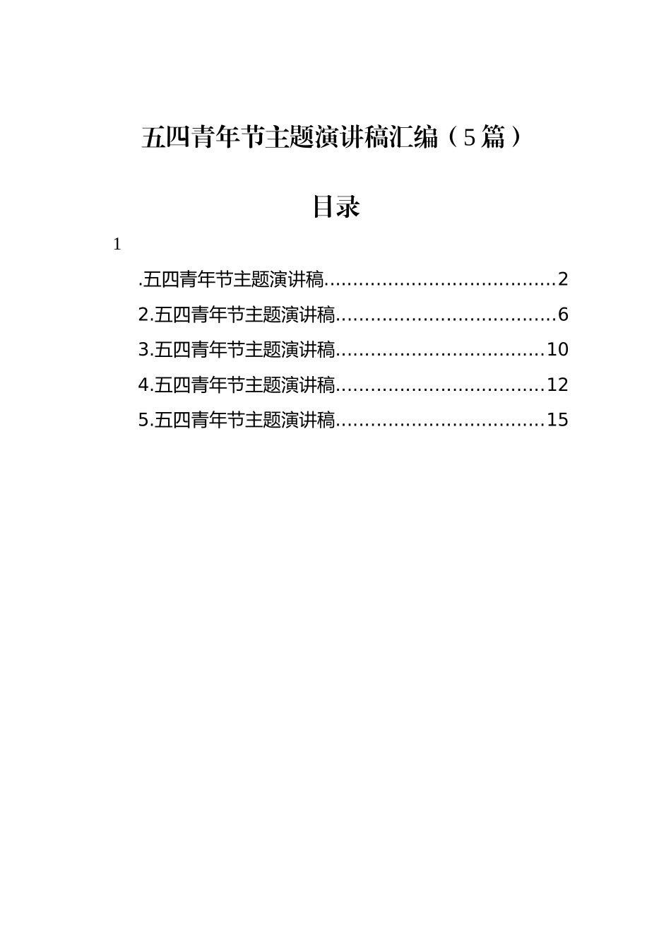 五四青年节主题演讲稿汇编（5篇）_第1页