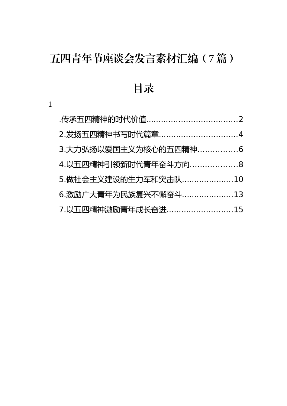 五四青年节座谈会发言素材汇编（7篇）_第1页