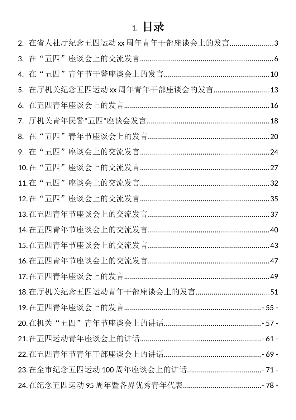 五四青年节座谈讲话发言和主题演讲汇编（46篇）_第1页