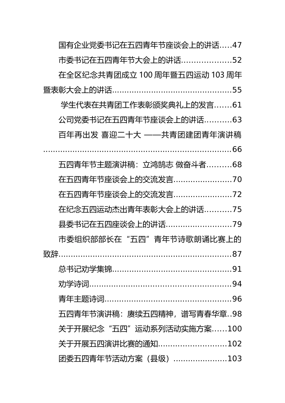 五四青年节方案、讲话和发言等汇编（44篇）_第2页