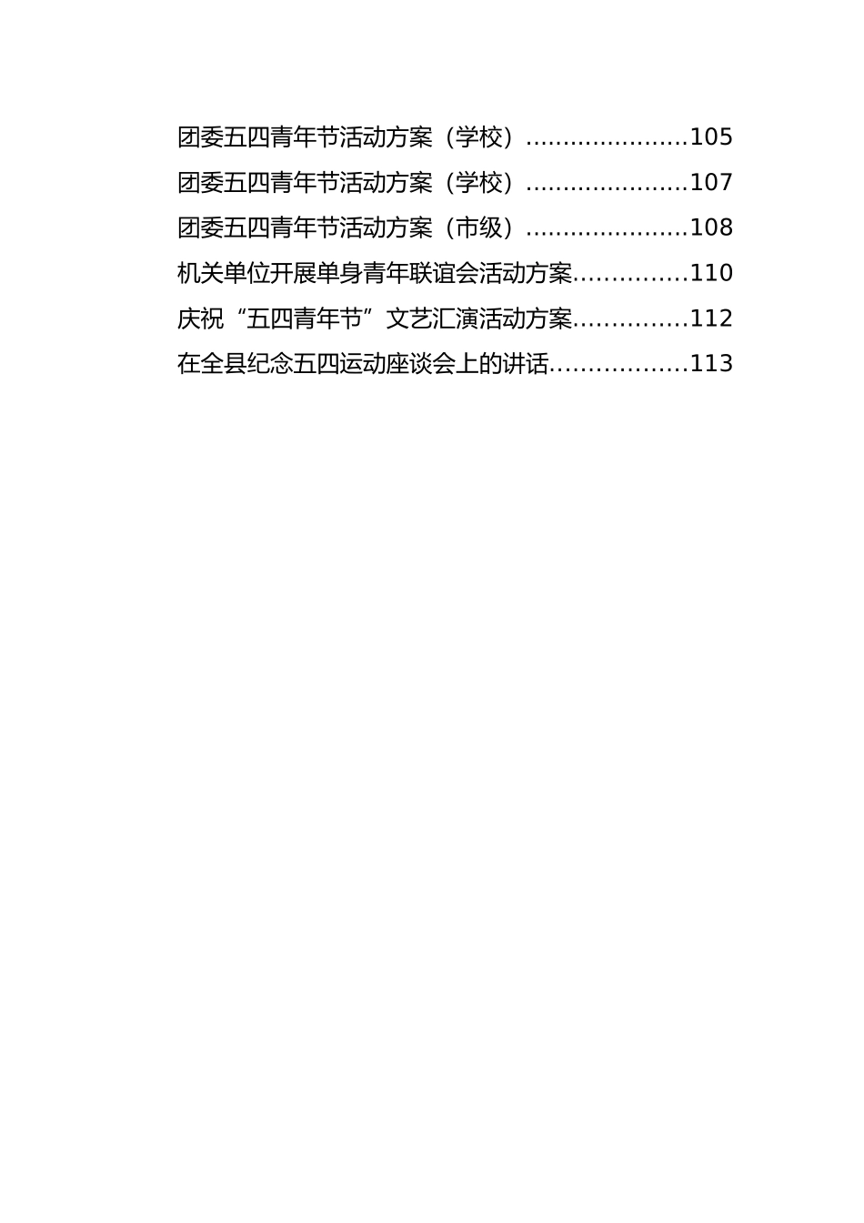 五四青年节方案、讲话和发言等汇编（44篇）_第3页