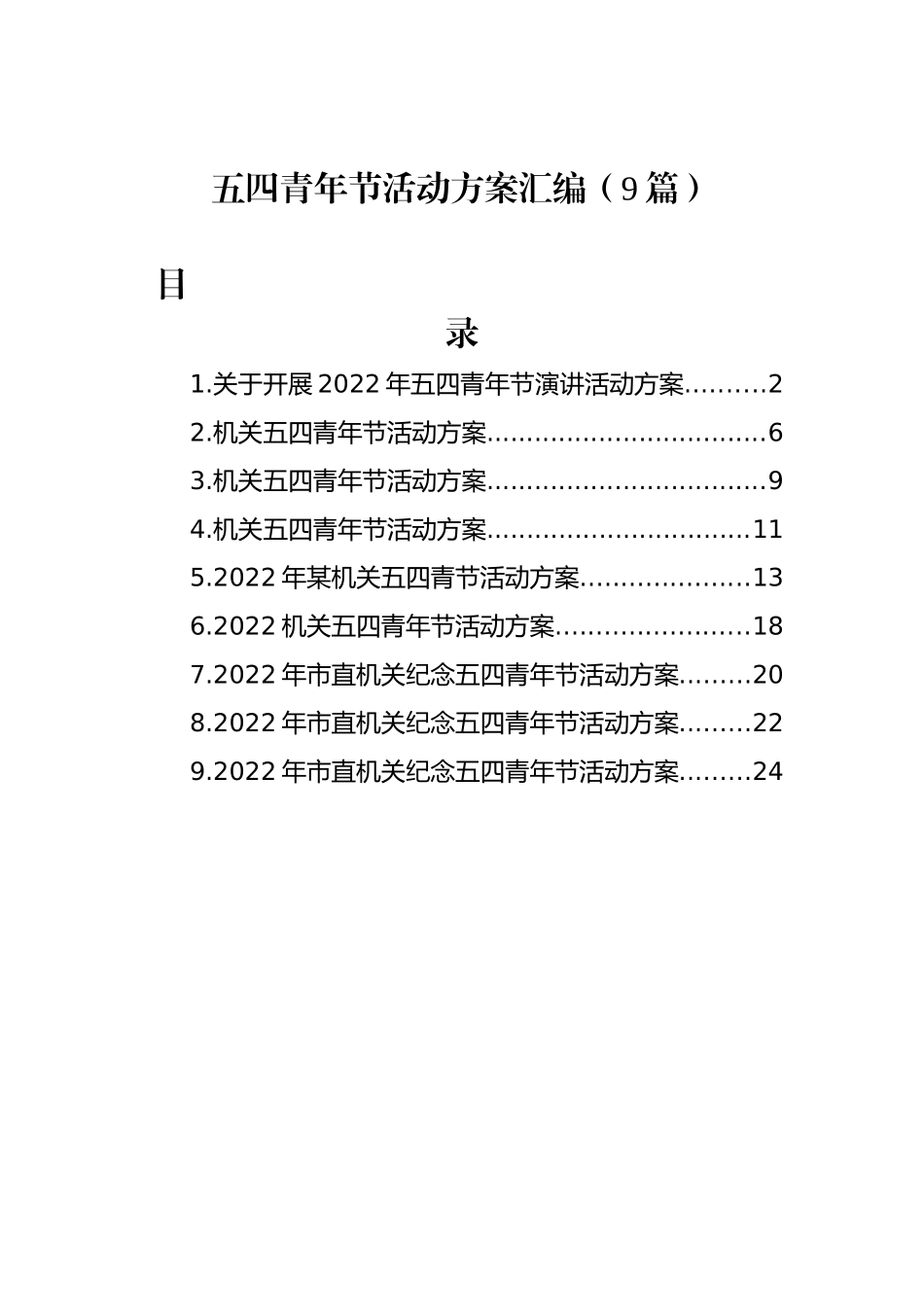 五四青年节活动方案汇编（9篇）_第1页