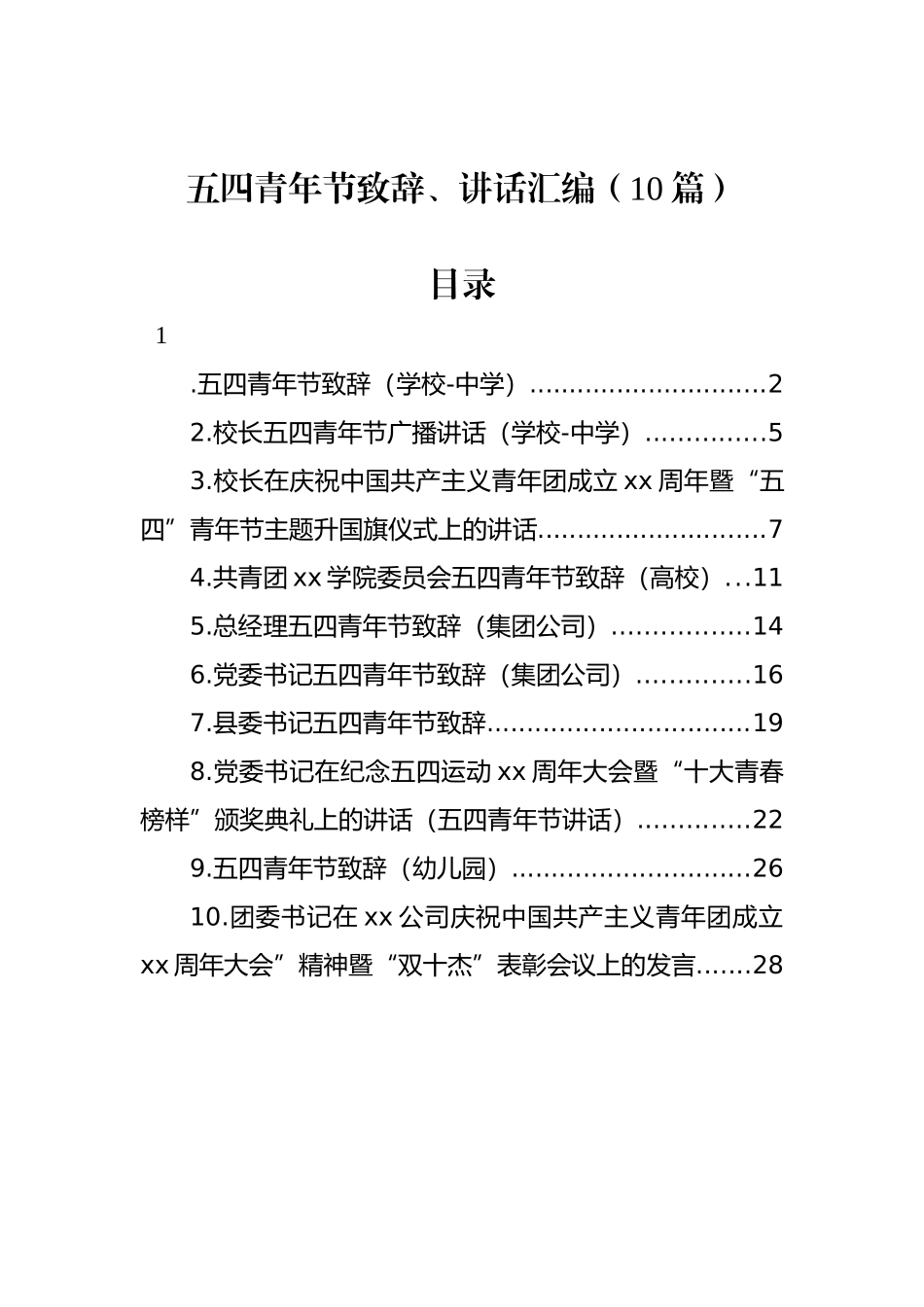五四青年节致辞、讲话汇编（10篇）_第1页