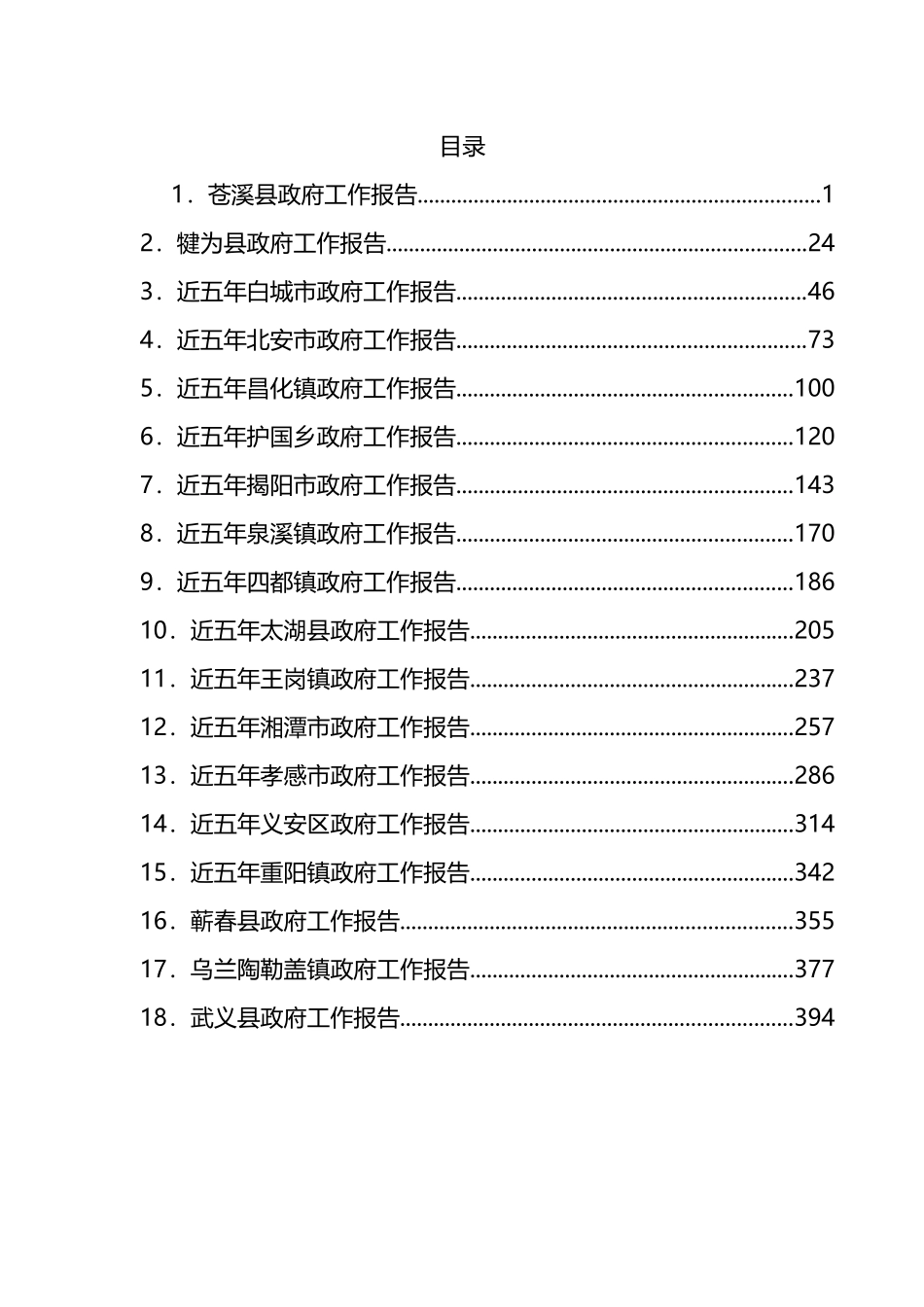 五年来政府工作报告汇编（18篇）_第1页