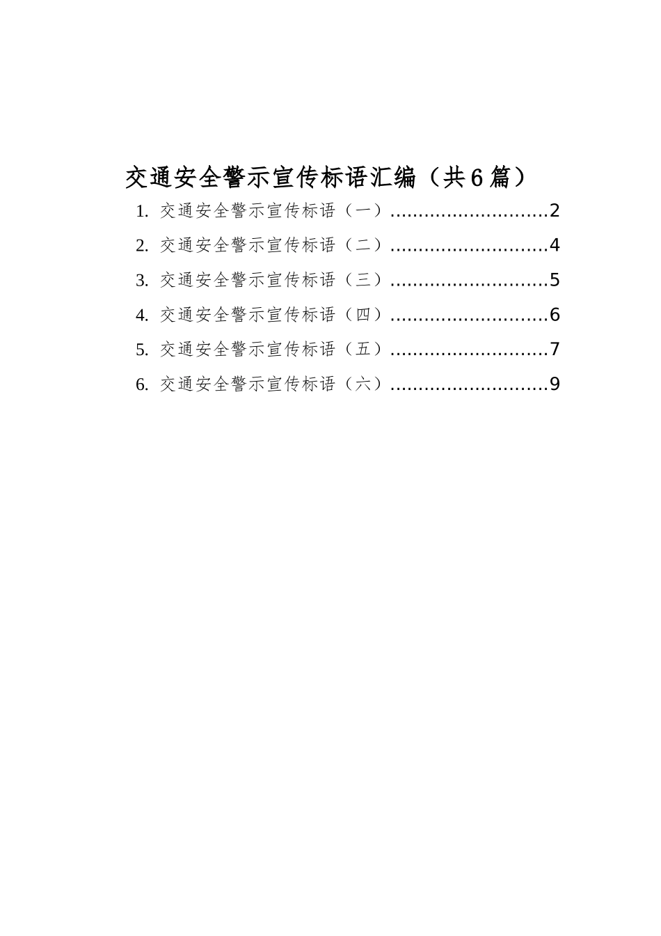 交通安全警示宣传标语汇编（共6篇）_第1页