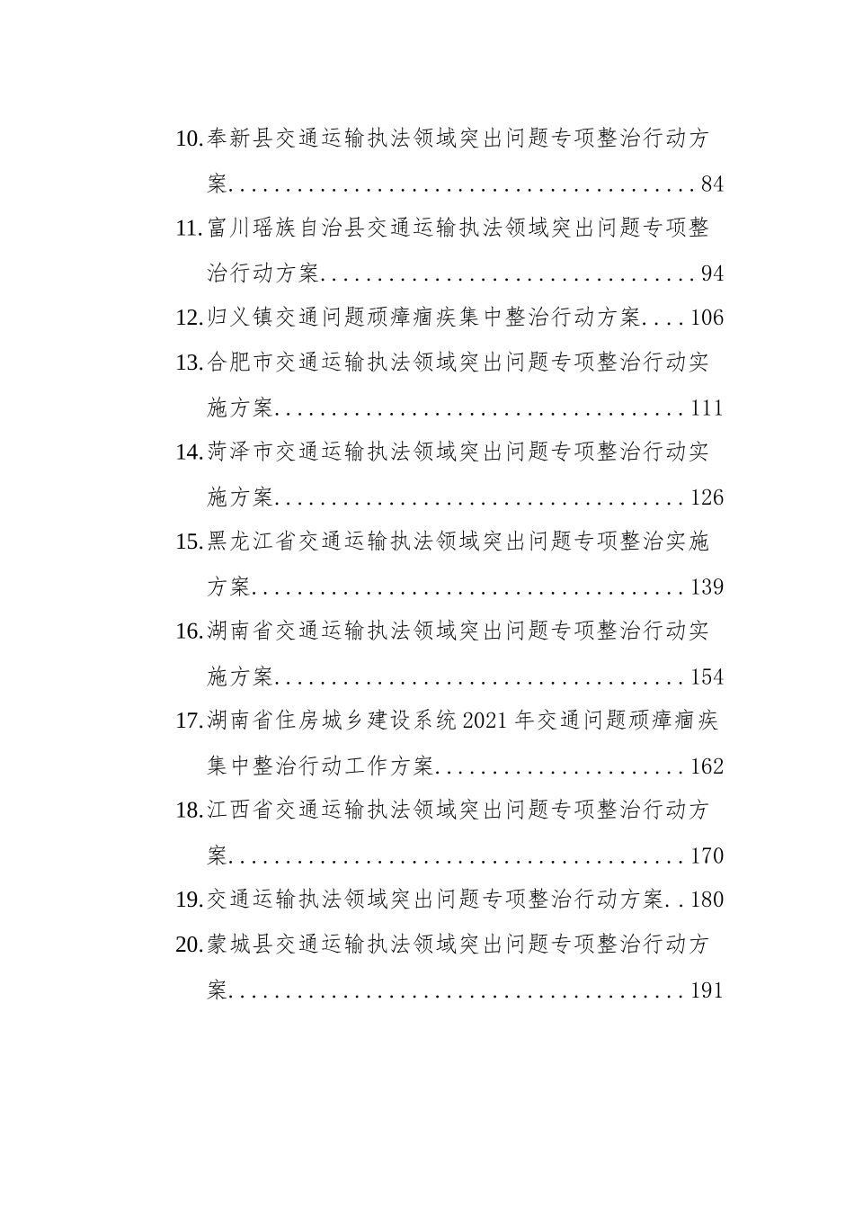 交通执法领域突出问题顽瘴痼疾集中整治行动方案汇编（25篇）_第2页