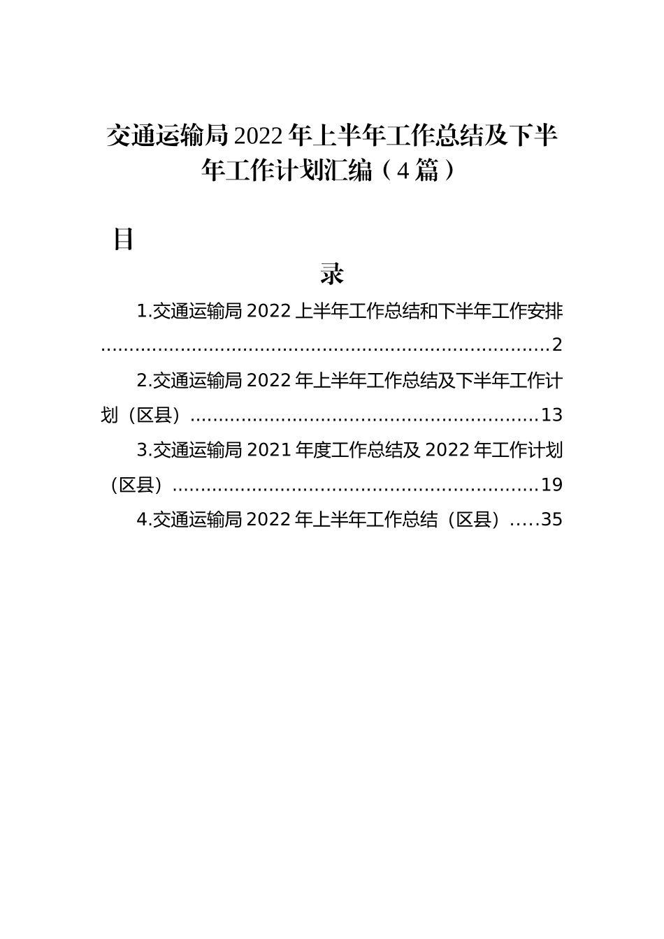 交通运输局2022年上半年工作总结及下半年工作计划汇编（4篇）_第1页