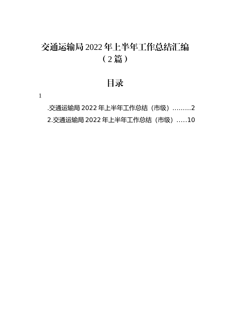 交通运输局2022年上半年工作总结汇编（2篇）_第1页