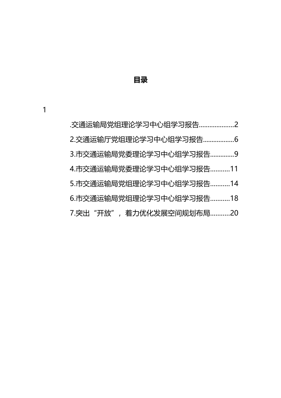 交通运输局党组理论学习中心组学习报告汇编 (2)_第1页