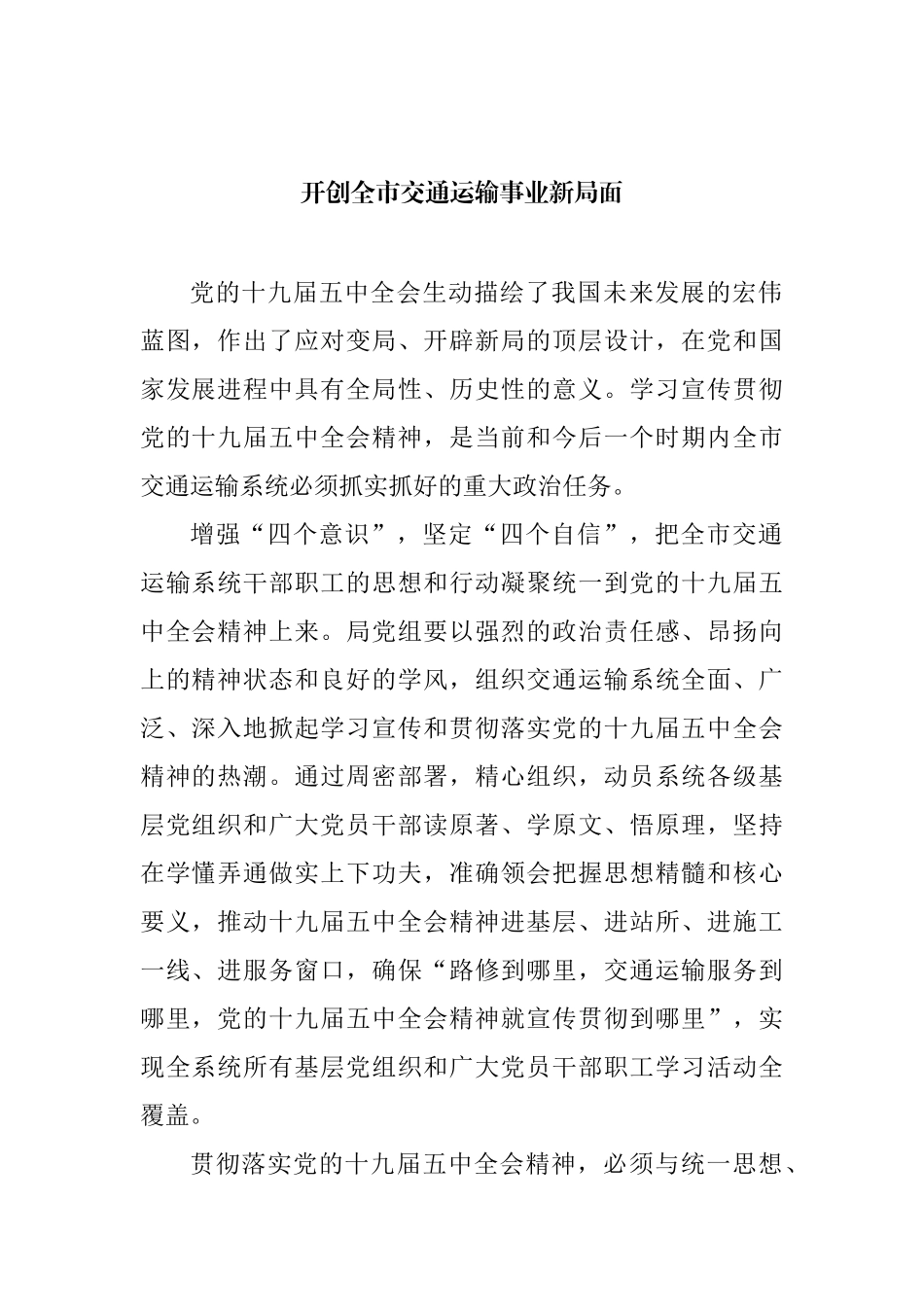 交通运输局长在交通系统座谈会上的经验交流发言汇编_第2页