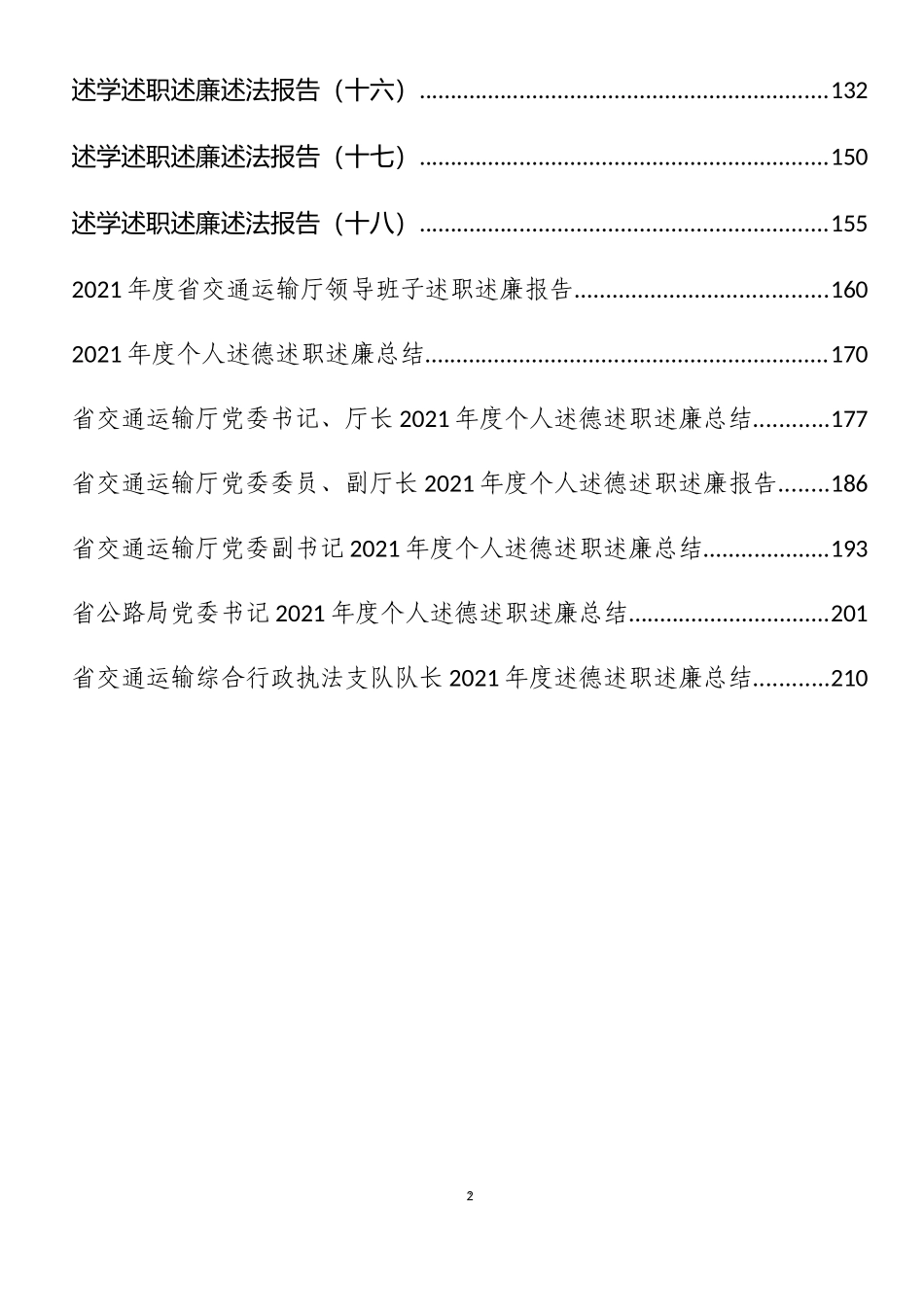 交通运输等述职述廉述法报告汇编（25篇）_第2页