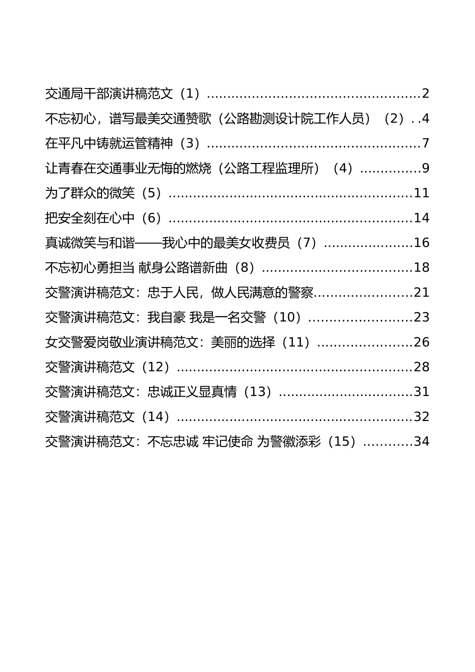 交通运输系统演讲稿汇编（15篇）_第1页