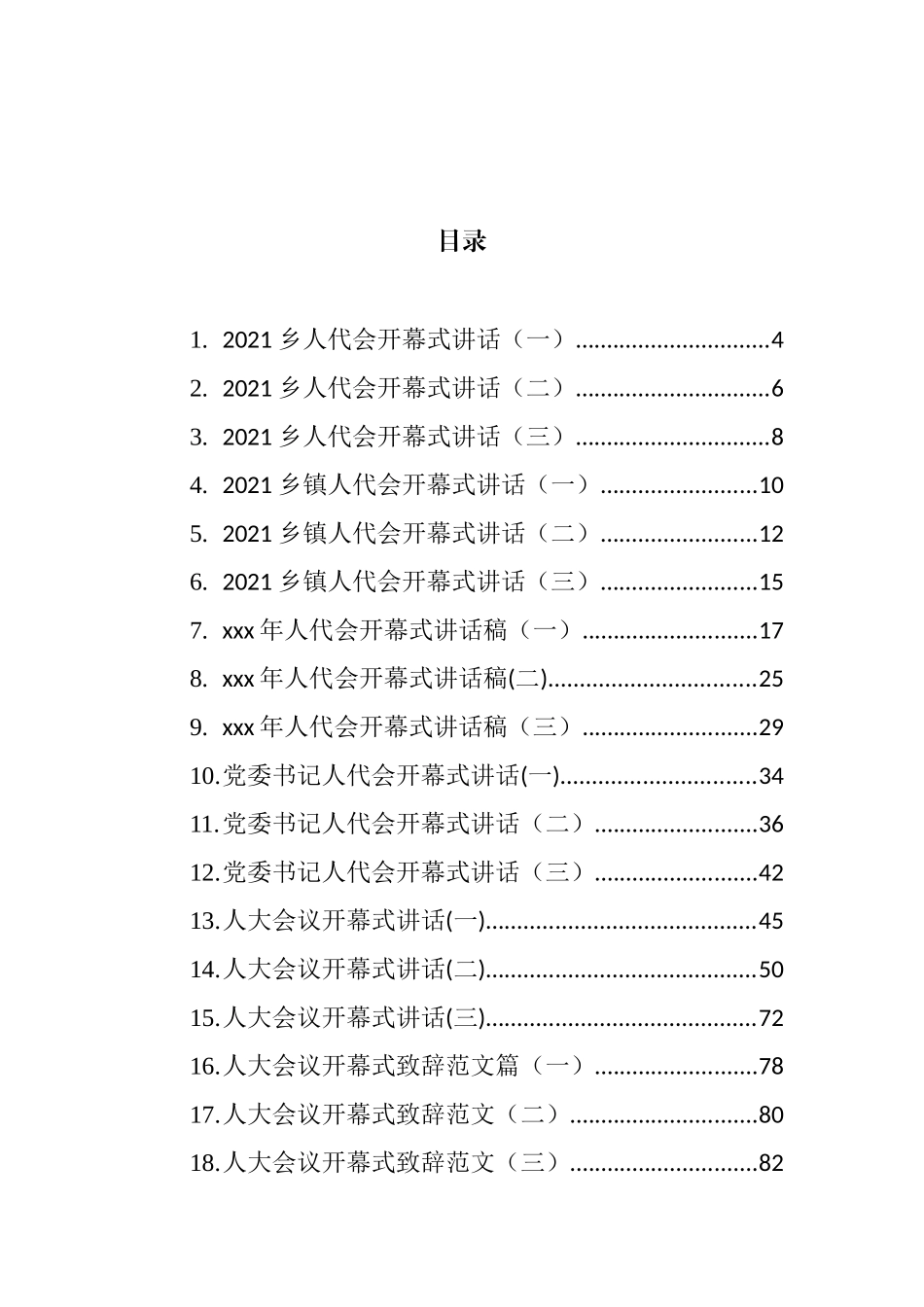 人代会开幕式讲话汇编（39篇）_第1页