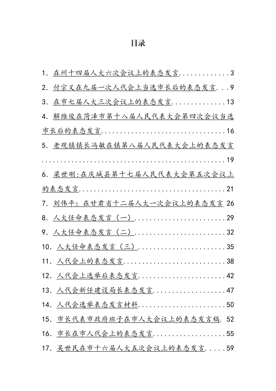 人代会表态发言汇编（44篇） (2)_第1页