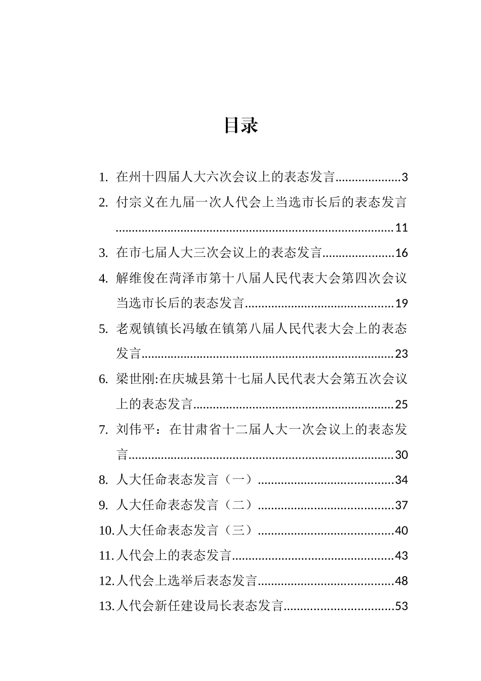 人代会表态发言汇编（共44篇） (2)_第1页