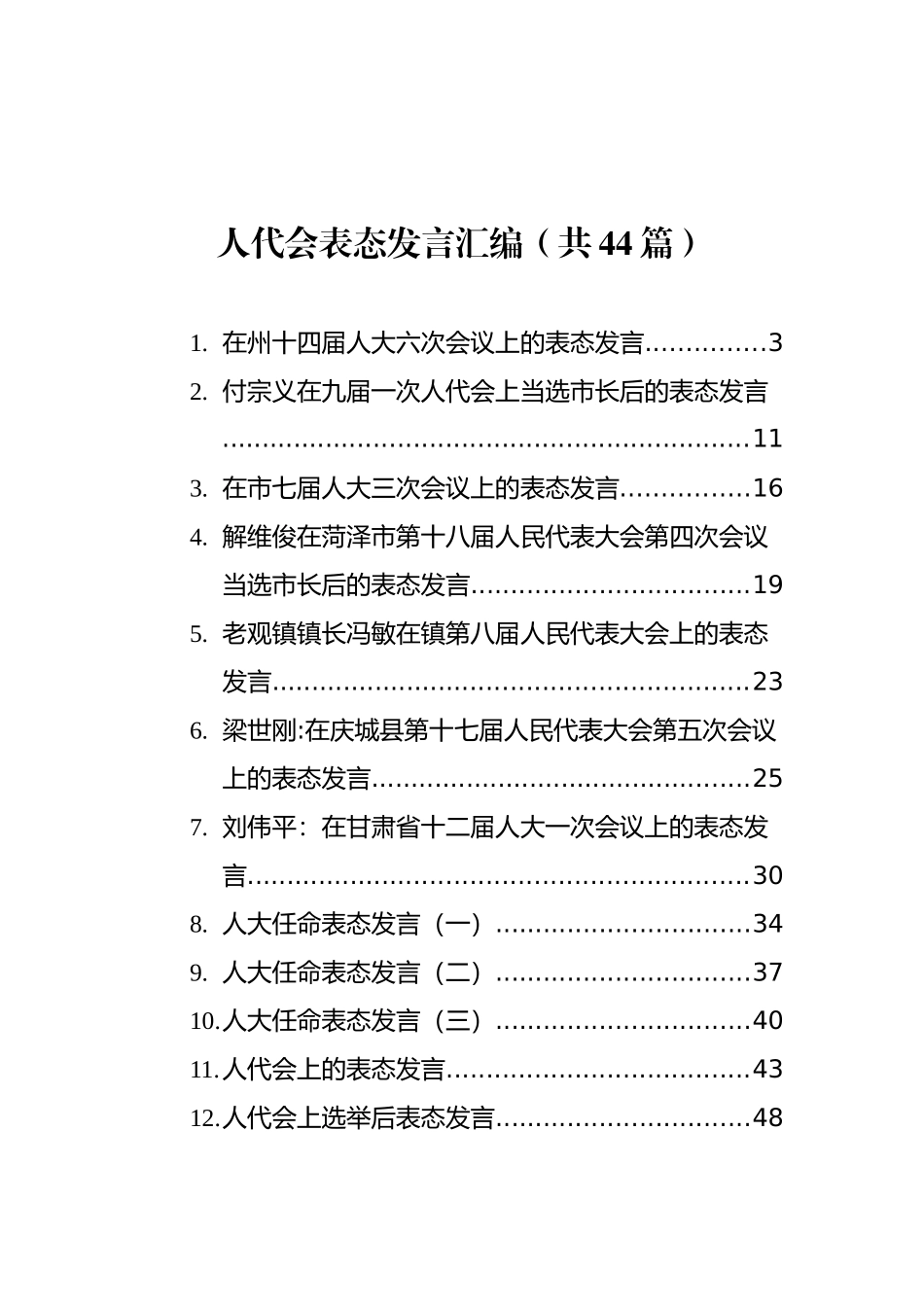 人代会表态发言汇编（共44篇）_第1页