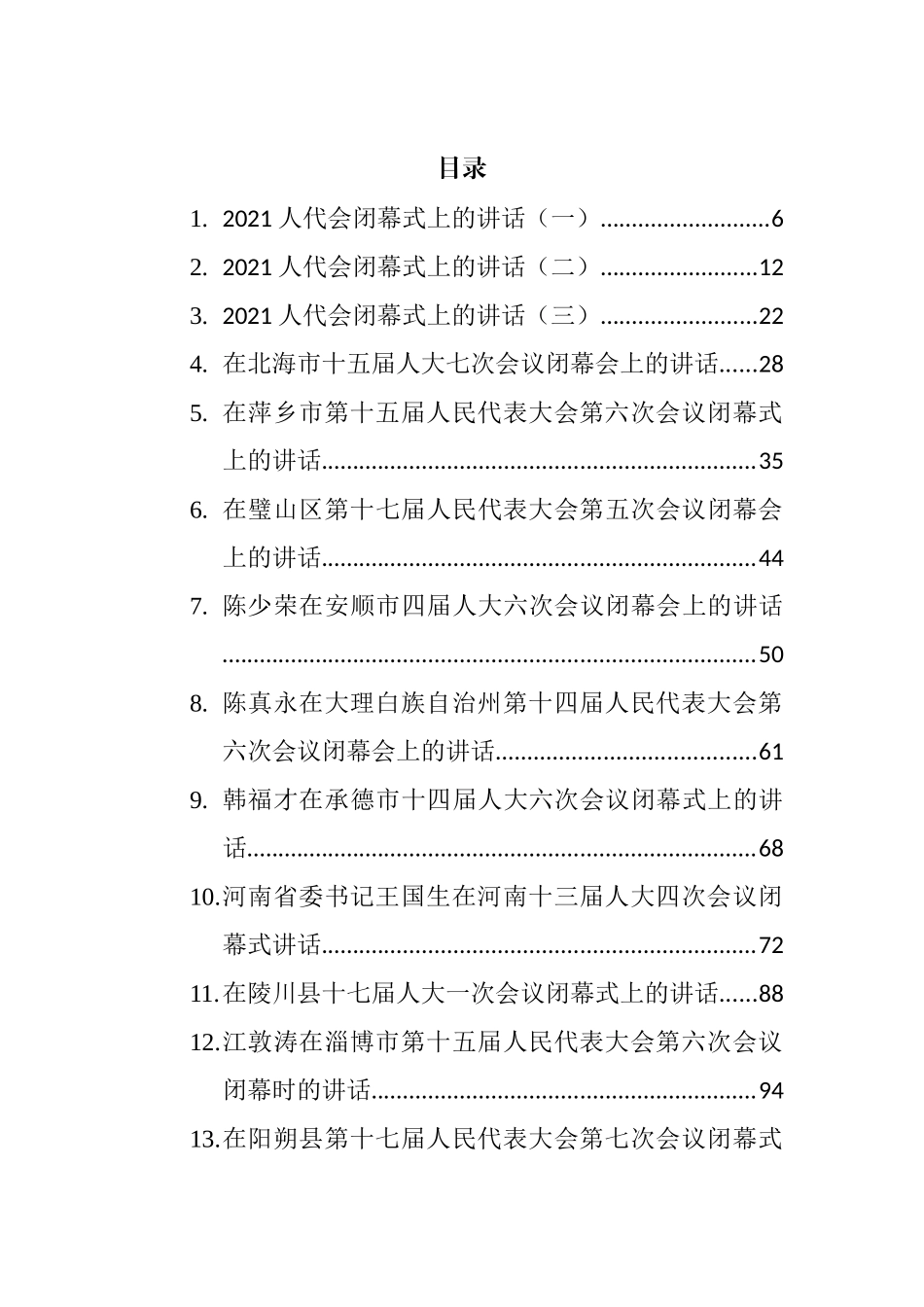 人代会闭幕式讲话汇编（49篇）_第1页