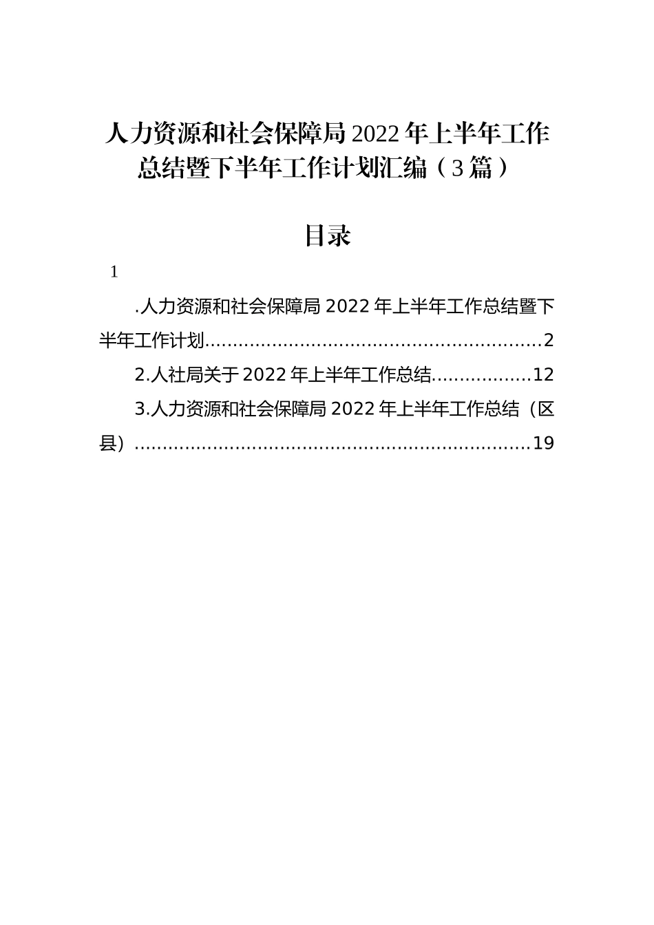 人力资源和社会保障局2022年上半年工作总结暨下半年工作计划汇编（3篇）_第1页