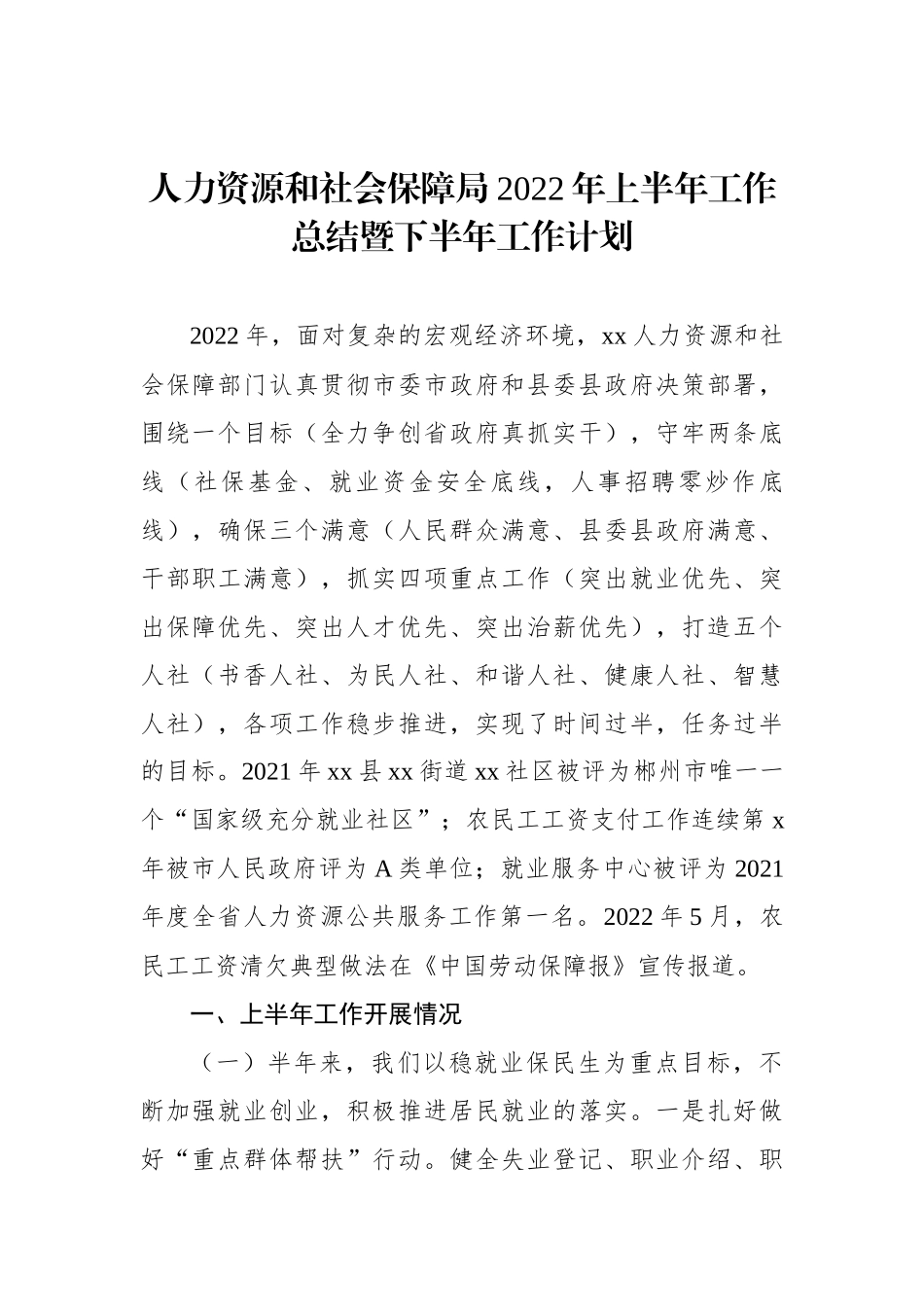 人力资源和社会保障局2022年上半年工作总结暨下半年工作计划汇编（3篇）_第2页