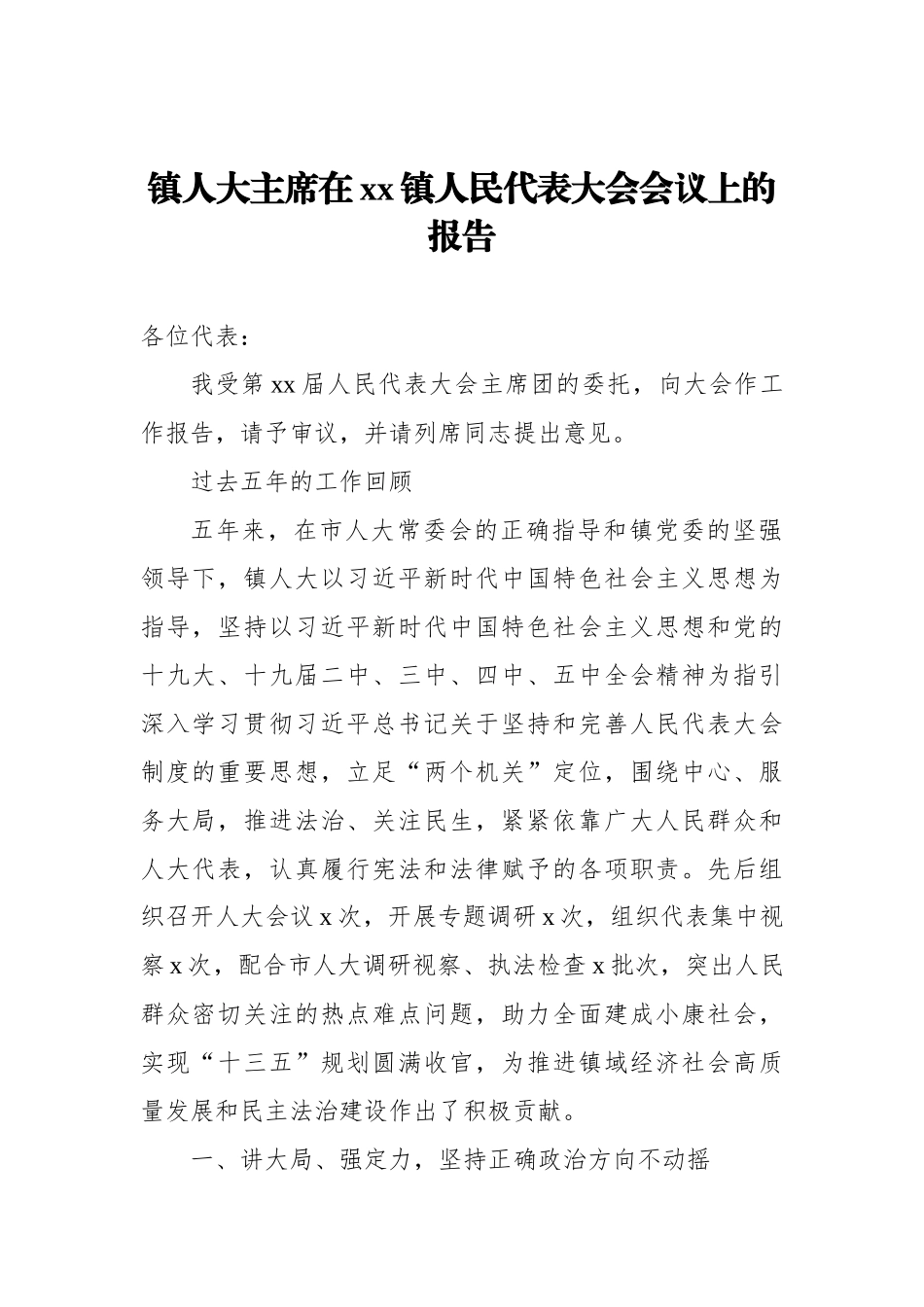 人大主席团五年工作报告汇编（7篇）（镇乡）_第2页