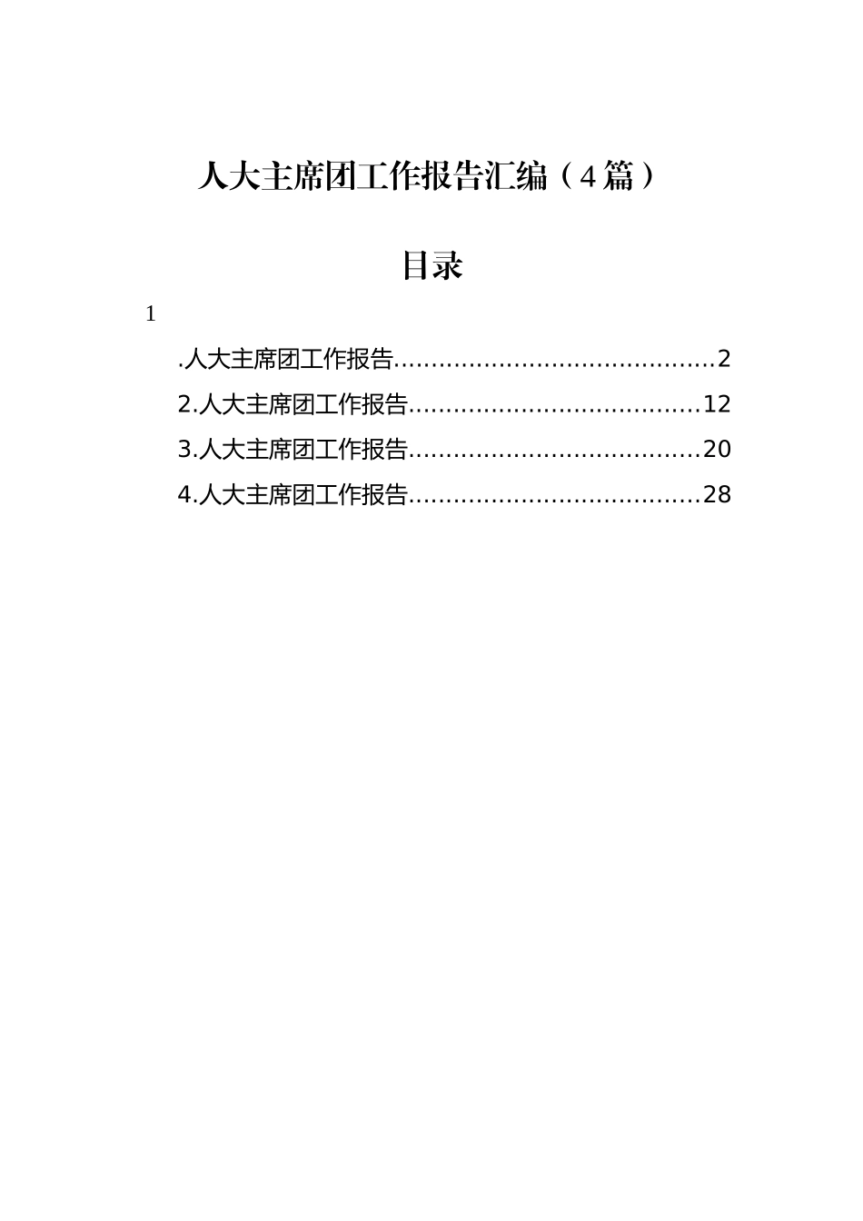 人大主席团工作报告汇编（4篇）_第1页