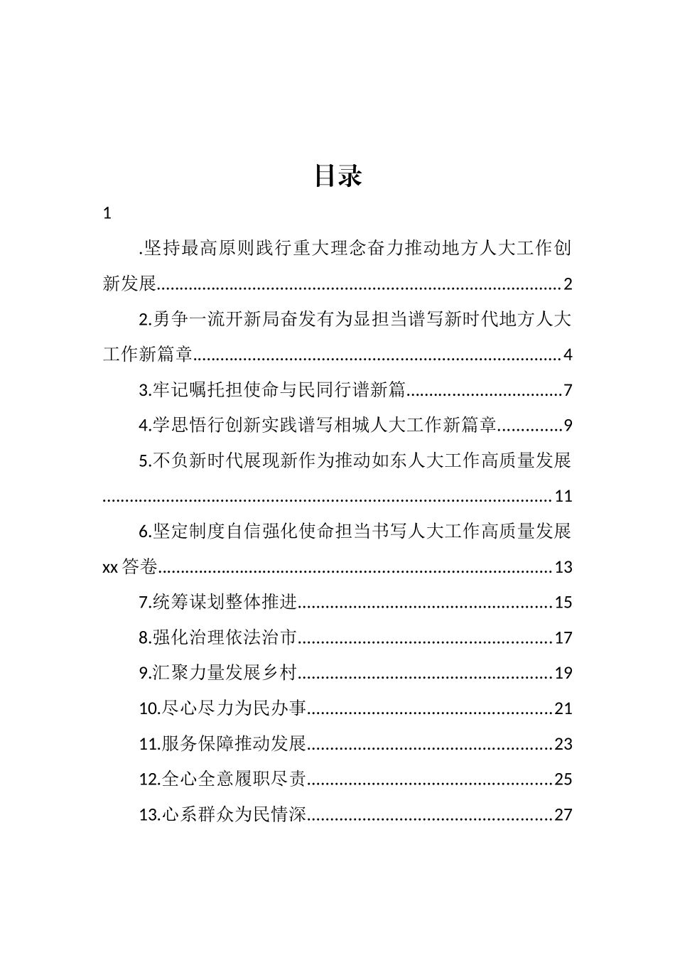 人大代表在市委人大工作会议上的交流发言材料汇编（13篇） (2)_第1页