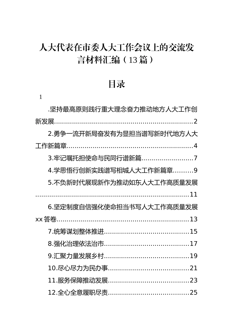 人大代表在市委人大工作会议上的交流发言材料汇编（13篇）_第1页