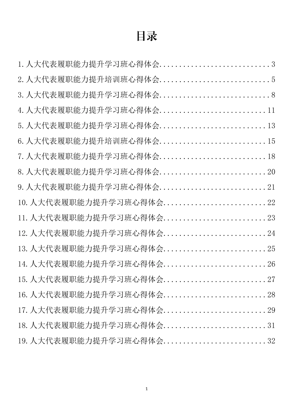 人大代表履职能力提升培训班心得体会汇编（19篇）_第1页